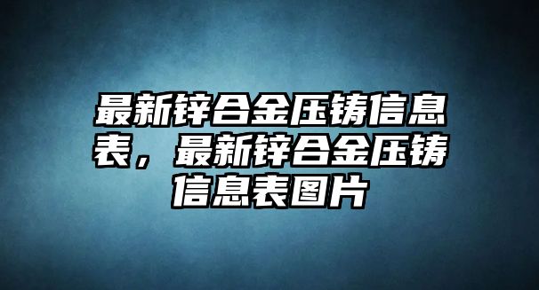 最新鋅合金壓鑄信息表，最新鋅合金壓鑄信息表圖片