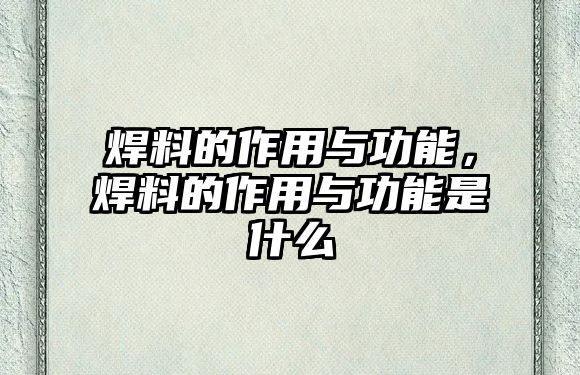 焊料的作用與功能，焊料的作用與功能是什么