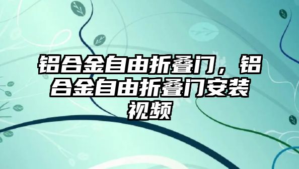 鋁合金自由折疊門，鋁合金自由折疊門安裝視頻