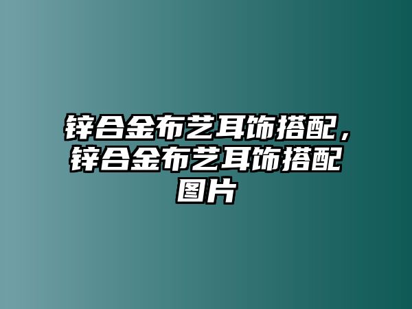 鋅合金布藝耳飾搭配，鋅合金布藝耳飾搭配圖片