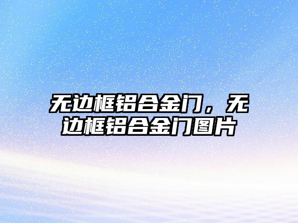 無邊框鋁合金門，無邊框鋁合金門圖片