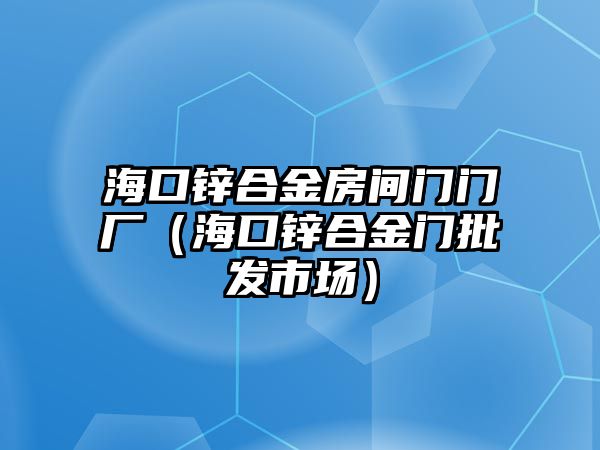 ?？阡\合金房間門門廠（?？阡\合金門批發(fā)市場）