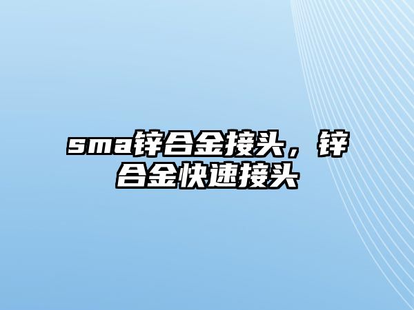 sma鋅合金接頭，鋅合金快速接頭