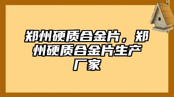 鄭州硬質(zhì)合金片，鄭州硬質(zhì)合金片生產(chǎn)廠家