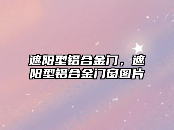 遮陽型鋁合金門，遮陽型鋁合金門窗圖片