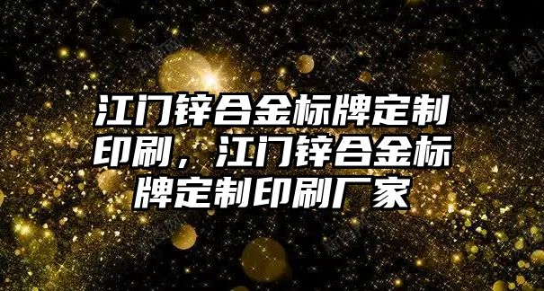 江門鋅合金標(biāo)牌定制印刷，江門鋅合金標(biāo)牌定制印刷廠家