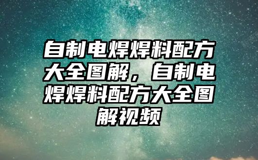 自制電焊焊料配方大全圖解，自制電焊焊料配方大全圖解視頻