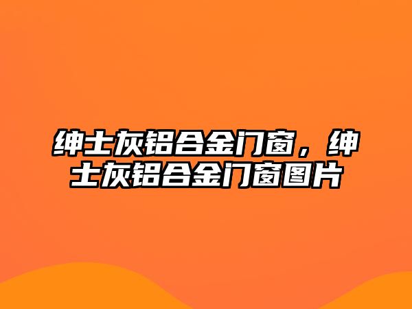 紳士灰鋁合金門窗，紳士灰鋁合金門窗圖片