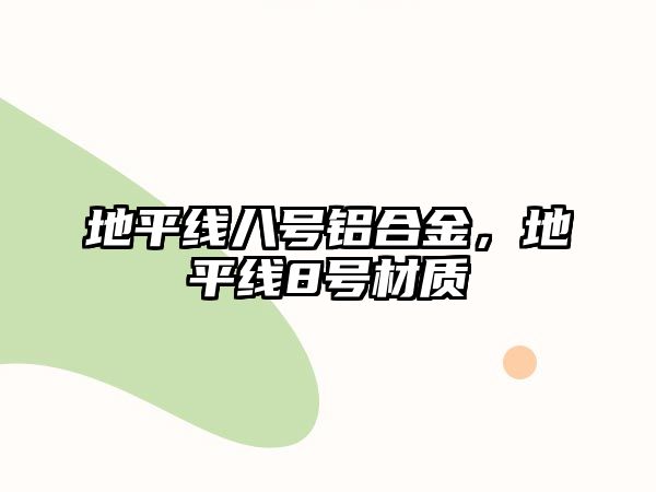 地平線八號(hào)鋁合金，地平線8號(hào)材質(zhì)