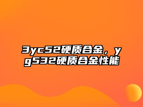 3yc52硬質(zhì)合金，yg532硬質(zhì)合金性能