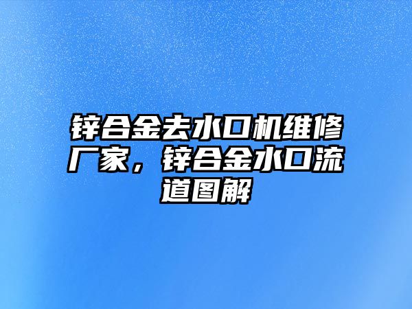 鋅合金去水口機維修廠家，鋅合金水口流道圖解