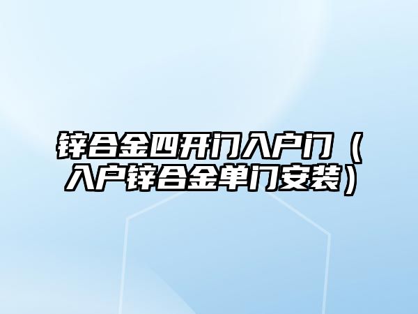 鋅合金四開門入戶門（入戶鋅合金單門安裝）