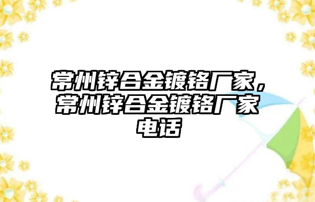 常州鋅合金鍍鉻廠家，常州鋅合金鍍鉻廠家電話