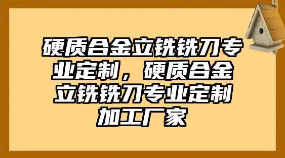 硬質(zhì)合金立銑銑刀專業(yè)定制，硬質(zhì)合金立銑銑刀專業(yè)定制加工廠家