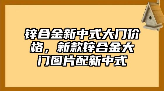 鋅合金新中式大門價(jià)格，新款鋅合金大門圖片配新中式