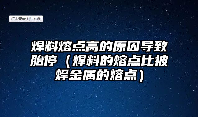 焊料熔點(diǎn)高的原因?qū)е绿ネ＃ê噶系娜埸c(diǎn)比被焊金屬的熔點(diǎn)）