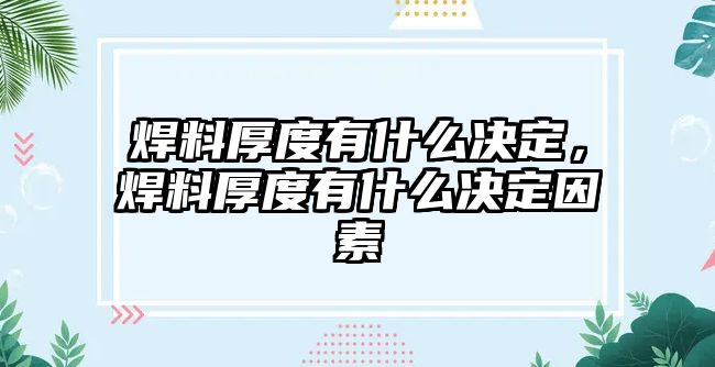 焊料厚度有什么決定，焊料厚度有什么決定因素