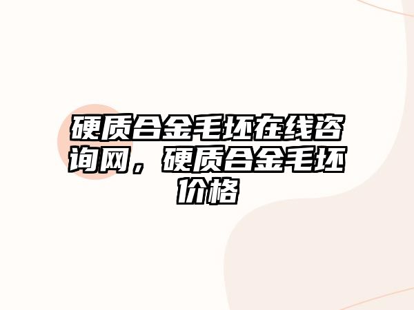 硬質(zhì)合金毛坯在線咨詢網(wǎng)，硬質(zhì)合金毛坯價(jià)格