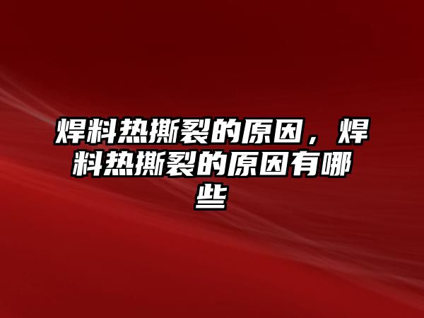 焊料熱撕裂的原因，焊料熱撕裂的原因有哪些