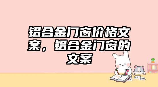 鋁合金門窗價格文案，鋁合金門窗的文案