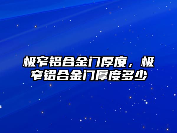 極窄鋁合金門厚度，極窄鋁合金門厚度多少