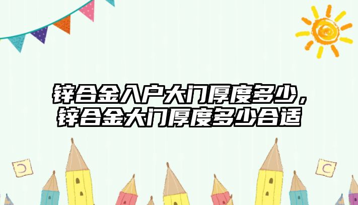 鋅合金入戶大門厚度多少，鋅合金大門厚度多少合適