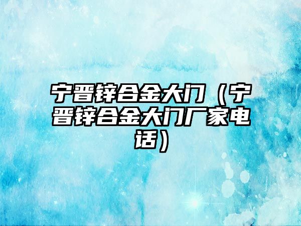 寧晉鋅合金大門（寧晉鋅合金大門廠家電話）