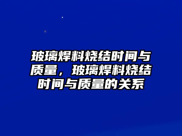 玻璃焊料燒結(jié)時(shí)間與質(zhì)量，玻璃焊料燒結(jié)時(shí)間與質(zhì)量的關(guān)系