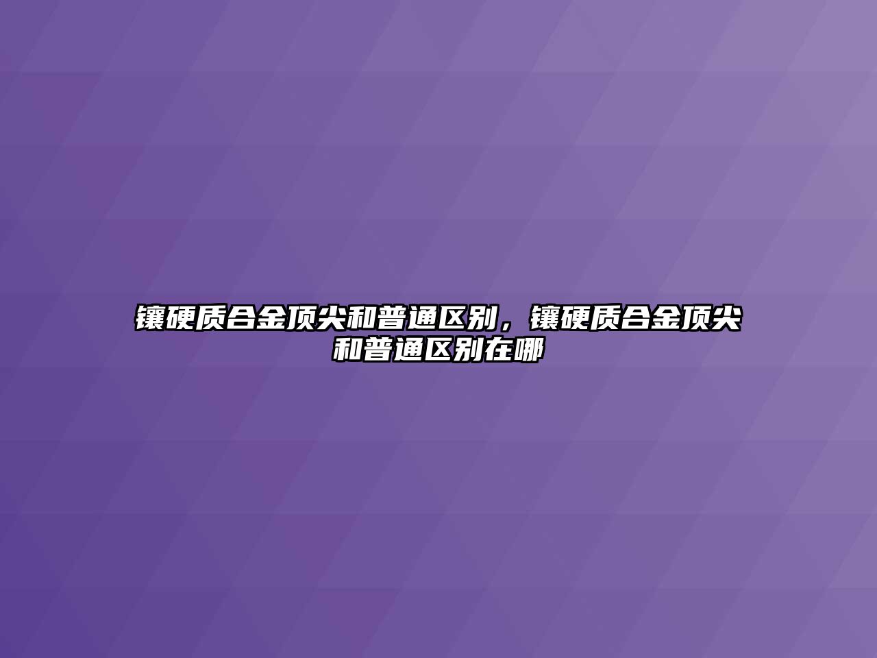 鑲硬質合金頂尖和普通區(qū)別，鑲硬質合金頂尖和普通區(qū)別在哪