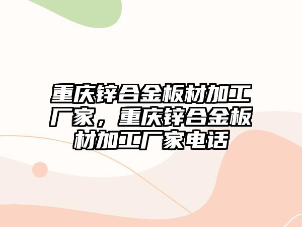 重慶鋅合金板材加工廠家，重慶鋅合金板材加工廠家電話