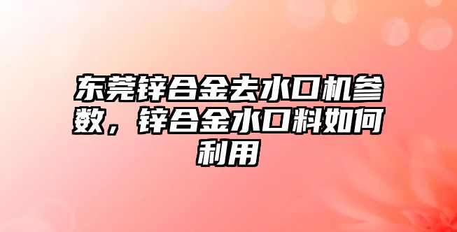 東莞鋅合金去水口機(jī)參數(shù)，鋅合金水口料如何利用