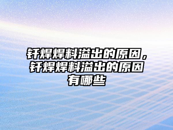 釬焊焊料溢出的原因，釬焊焊料溢出的原因有哪些