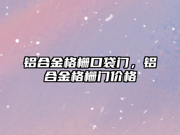 鋁合金格柵口袋門，鋁合金格柵門價格