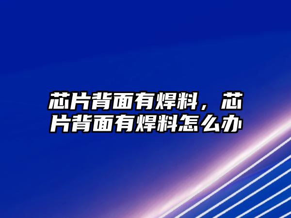 芯片背面有焊料，芯片背面有焊料怎么辦