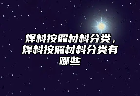 焊料按照材料分類，焊料按照材料分類有哪些