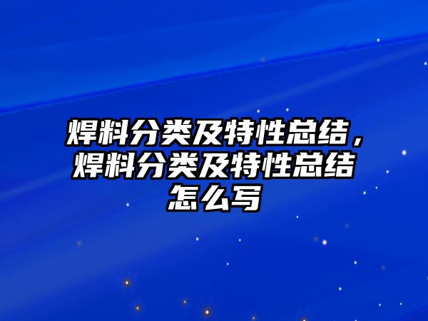 焊料分類及特性總結(jié)，焊料分類及特性總結(jié)怎么寫