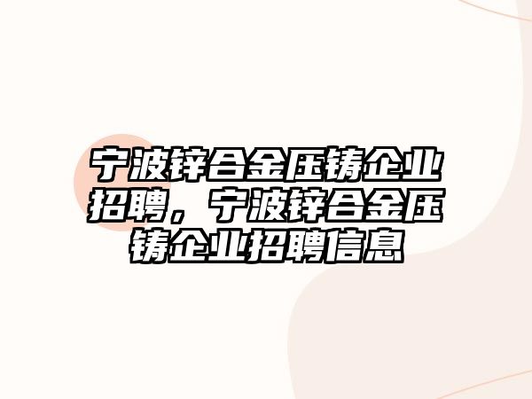 寧波鋅合金壓鑄企業(yè)招聘，寧波鋅合金壓鑄企業(yè)招聘信息