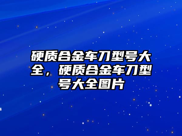 硬質(zhì)合金車刀型號(hào)大全，硬質(zhì)合金車刀型號(hào)大全圖片