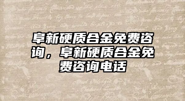 阜新硬質合金免費咨詢，阜新硬質合金免費咨詢電話