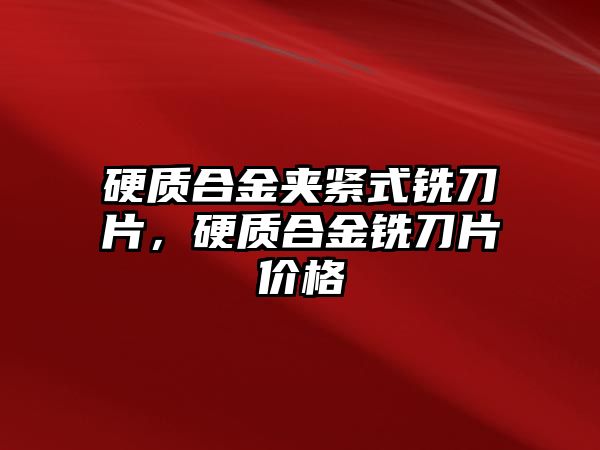 硬質(zhì)合金夾緊式銑刀片，硬質(zhì)合金銑刀片價(jià)格