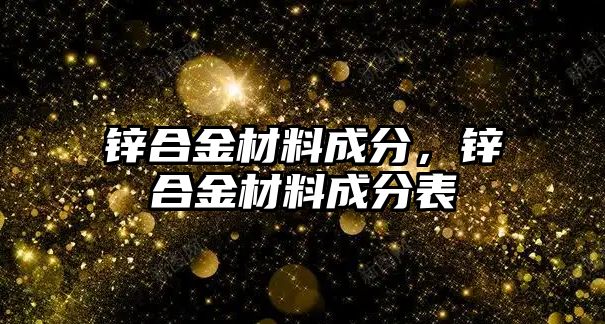 鋅合金材料成分，鋅合金材料成分表