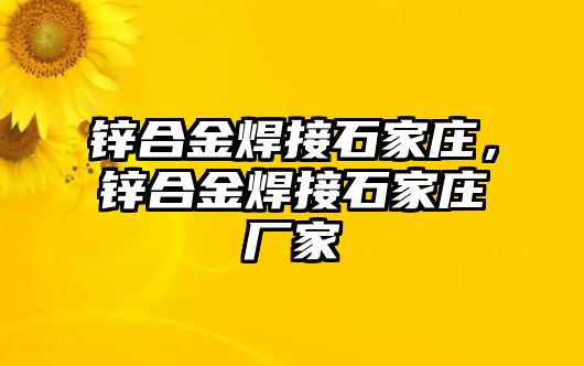 鋅合金焊接石家莊，鋅合金焊接石家莊廠家