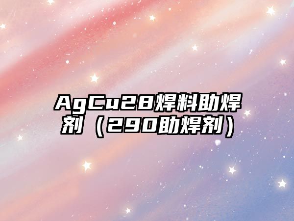 AgCu28焊料助焊劑（290助焊劑）