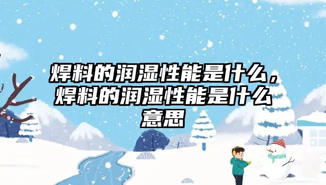 焊料的潤濕性能是什么，焊料的潤濕性能是什么意思