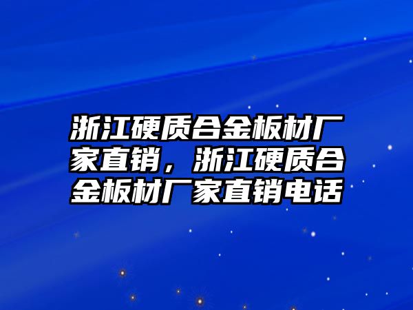 浙江硬質(zhì)合金板材廠家直銷，浙江硬質(zhì)合金板材廠家直銷電話