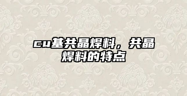 cu基共晶焊料，共晶焊料的特點