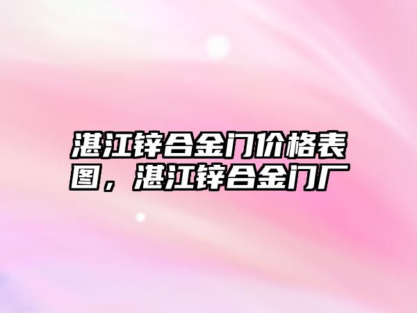 湛江鋅合金門價(jià)格表圖，湛江鋅合金門廠