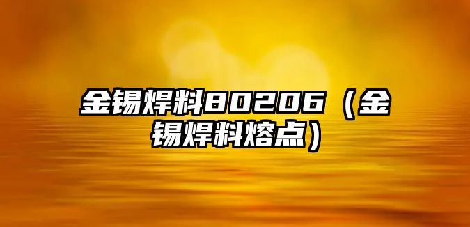 金錫焊料80206（金錫焊料熔點）