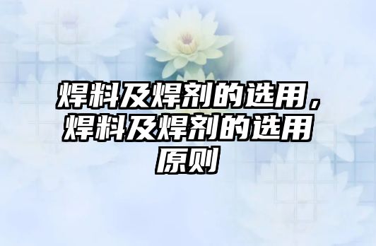 焊料及焊劑的選用，焊料及焊劑的選用原則