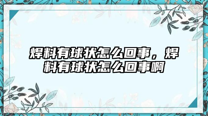 焊料有球狀怎么回事，焊料有球狀怎么回事啊